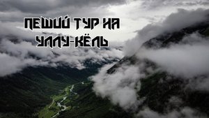 Махар. Поход к озеру Уллу-Кёль. озеро Гитче-Кёль, сырные скалы в КЧР, перевал Гум-Баши.