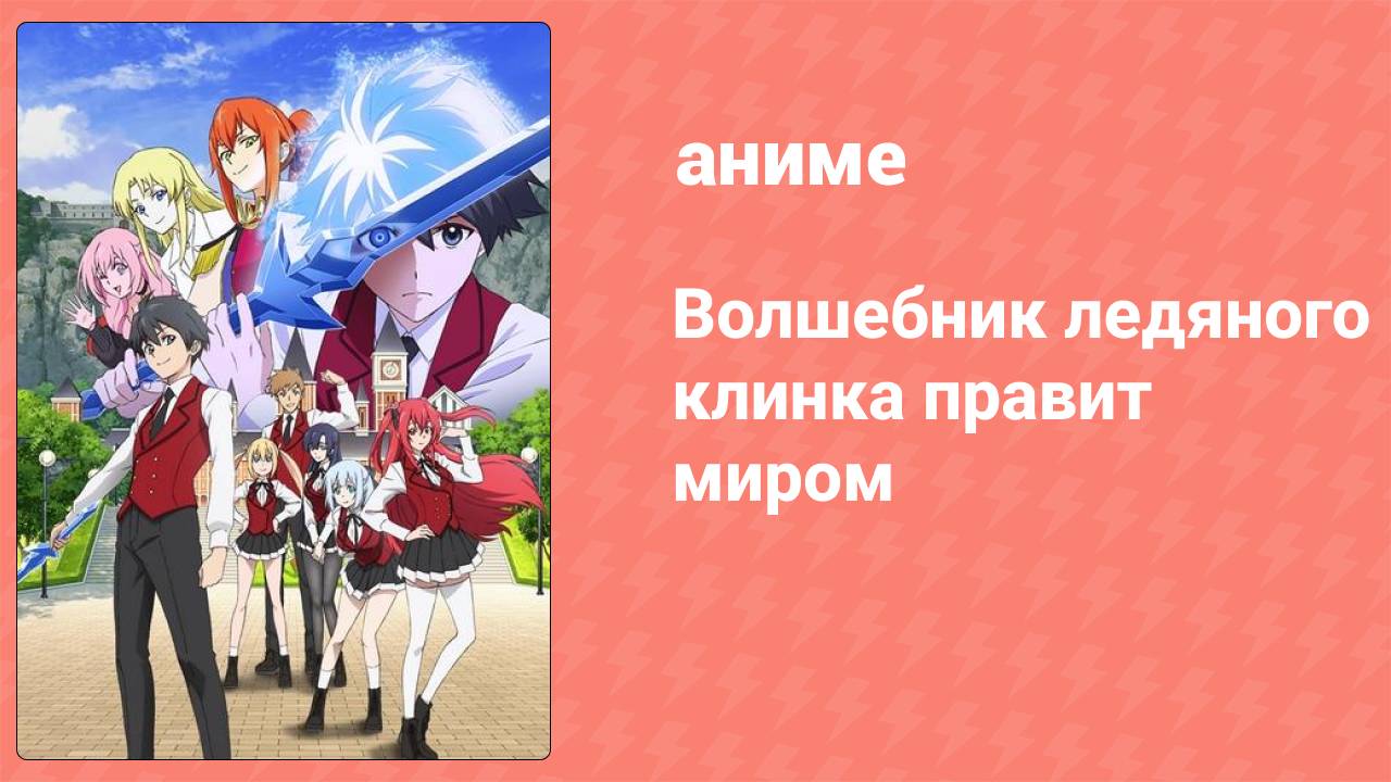 Волшебник ледяного клинка правит миром 7 серия (аниме-сериал, 2023)