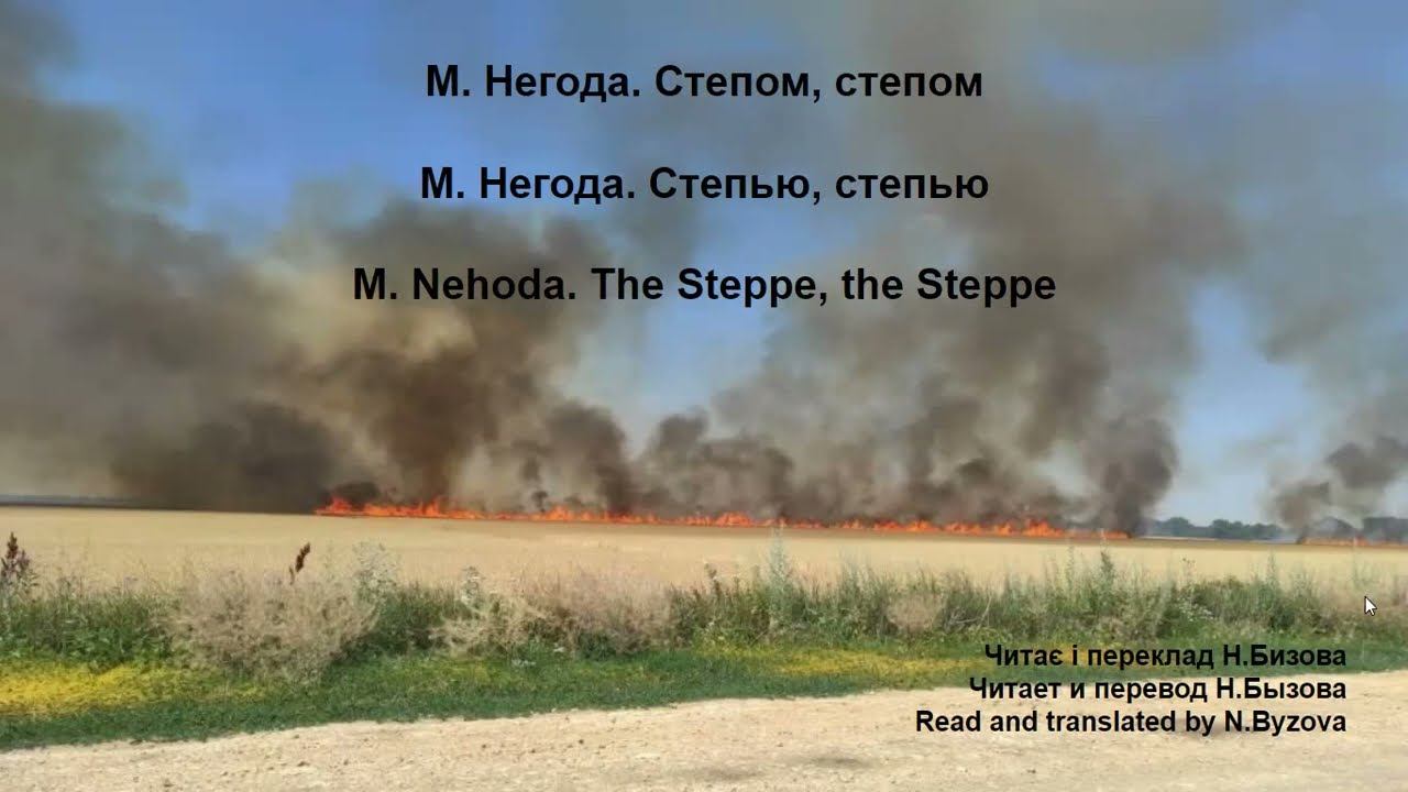М. Негода. Степом, степом/The Steppe, The Steppe/Cтепью, степью