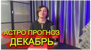 ДЕКАБРЬ - АСТРОЛОГИЧЕСКИЙ ПРОГНОЗ от Астро Кокетка