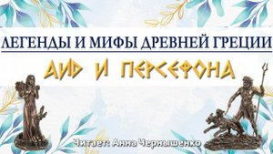 Н.Кун - Легенды и мифы Древней Греции - Аид и Персефона Аудиокнига
