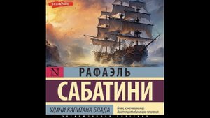 Рафаэль Сабатини - Удачи капитана Блада. (часть-2).