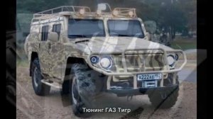 #109. Тюнинг ГАЗ Тигр