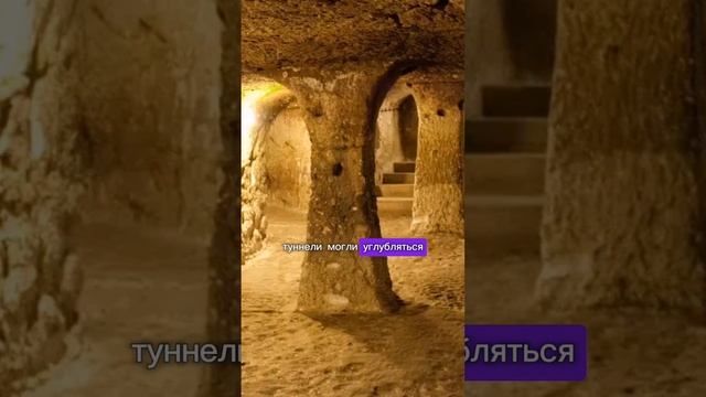 Как выглядел древний подземный город? #факты #история #интересныефакты