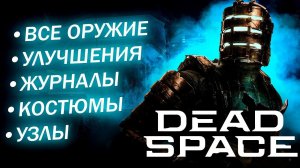 Dead Space Remake - Все улучшения, оружие, узлы, журналы и т. д. | Глава 12
