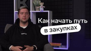 Как начать путь в закупках