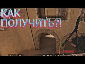 Как получить Нож бабочку!?!?! 😁