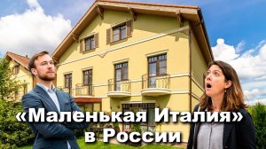Как выглядит «Маленькая Италия» в России? Уникальный дом с итальянским шармом