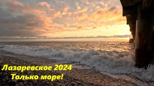 Лазаревское 2024. просто море!