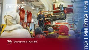 Экскурсия в ПСО 215
