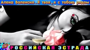 АЛЁНА  ВАЛЕНСИЯ. Я ТВОЯ , Я С ТОБОЮ РЯДОМ.2024