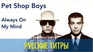 Pet Shop Boys - Always on my mind (In My House rmx) - Russian lyrics (русские титры)