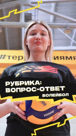 Рубрика «Вопрос-ответ» 🏐