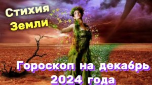 Гороскоп на декабрь 2024 года! Стихия Земли: Телец, Девы, Козерог