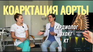 Коарктация аорты в 30+. Роды с коарктацией аорты. Кардиолог. ЭхоКГ -как не пропустить коарктацию. К