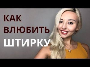 КАК ВЛЮБИТЬ ЛЮБУЮ. СОЦИОНИКА. Штирлиц.
