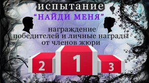 Награждение Победителей испытания "НАЙДИ МЕНЯ" 16 ноября в эзотерическом клубе "Империя Х"