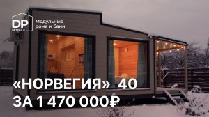 Обзор модульного дома за 1 470 000 рублей! | Норвегия от DP-Module