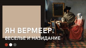 Ян Вермеер | Веселье и назидание