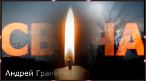 Андрей Гранкин - Свеча