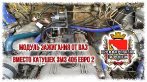 Модуль от ВАЗ вместо катушек ЗМЗ 405 евро 2