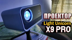 Проектор Light Unicorn X9 PRO: Стоит ли Покупать? Тесты и Мнение.