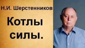 Шерстенников Н.И. Котлы силы.