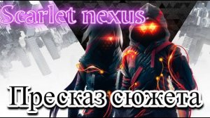 Scarlet nexus ПЕРЕСКАЗ СЮЖЕТА ИГРЫ.
