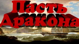 Пасть дракона. Удачи капитана Блада. Рафаэль Сабатини. Аудиокнига.