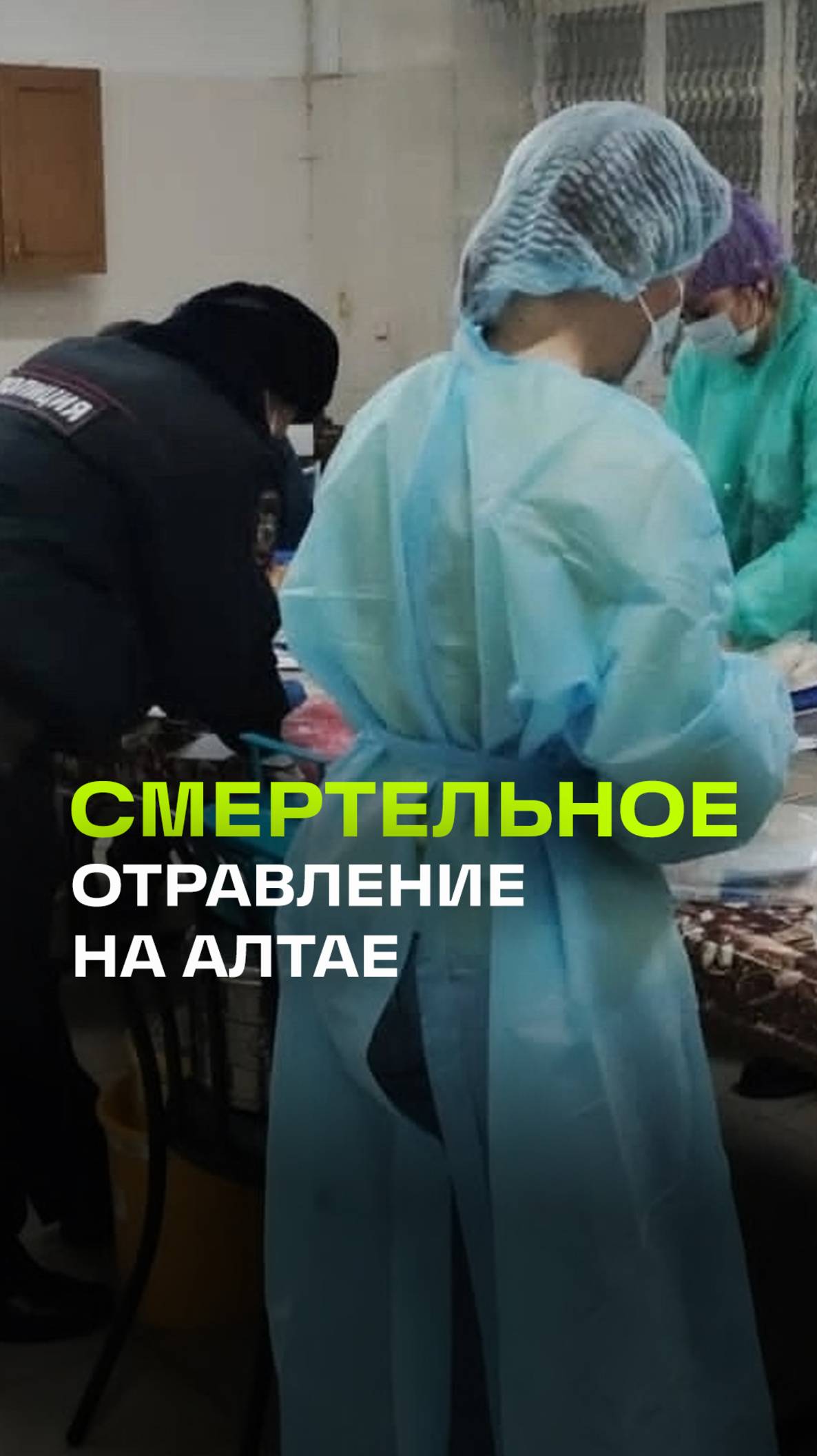 Трое погибли из-за отравления в соццентре на Алтае. Руководителю грозит до 10 лет колонии