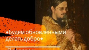 +Будем обновленными делать добро+ Проповедь