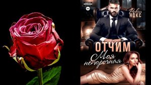 Отчим. Моя непорочная (Рокси Нокс) Аудиокнига