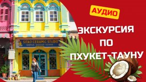 Экскурсия по Пхукет тауну: секреты Старого Города с аудиогидом