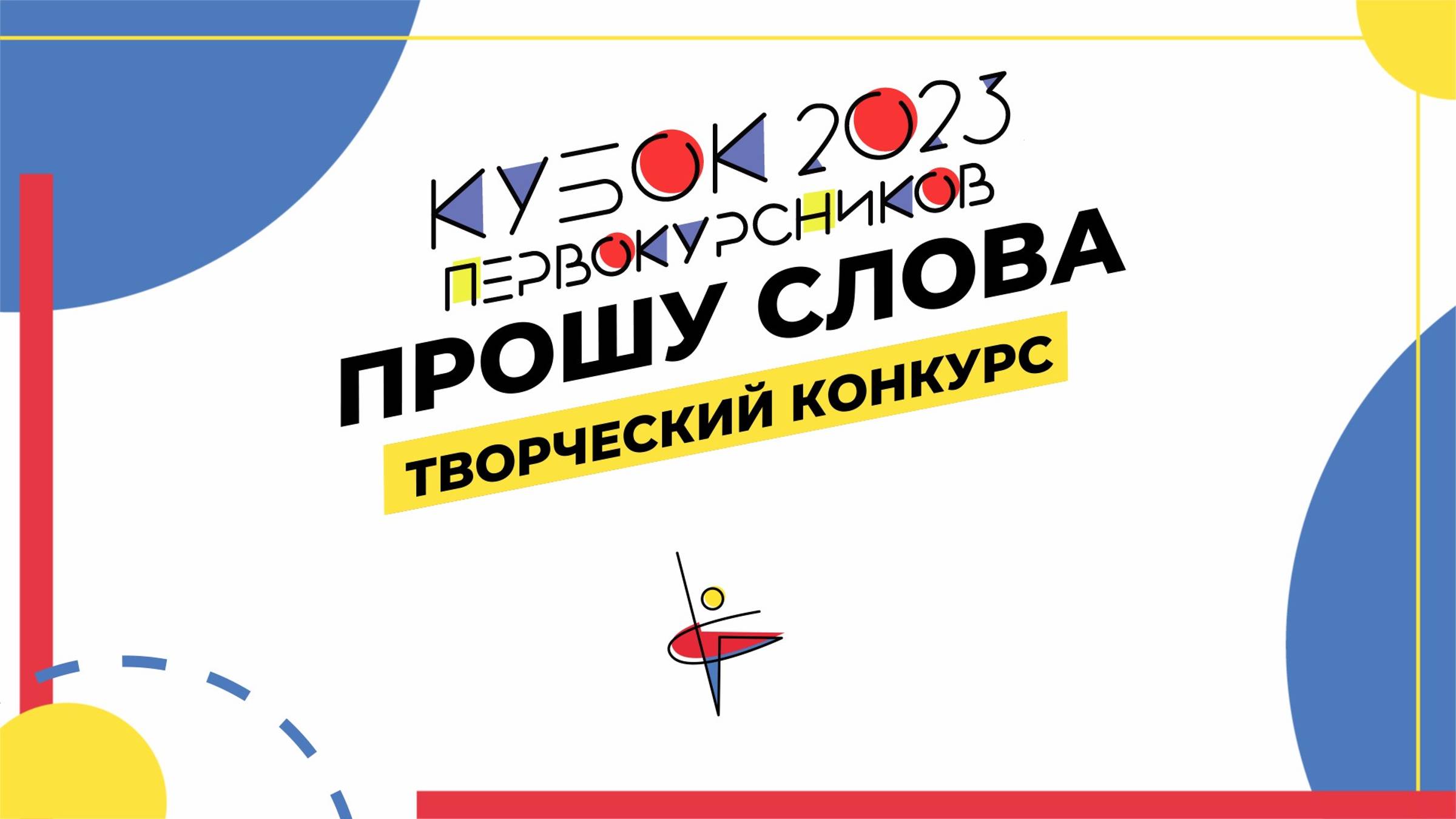 Шоу-конкурс «Прошу слова» 2023: творческий этап