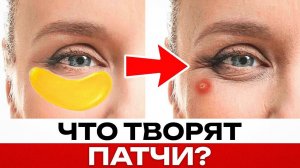 Патчи для глаз ПОРТЯТ КОЖУ? / Факты о патчах, которые ВАЖНО ЗНАТЬ!