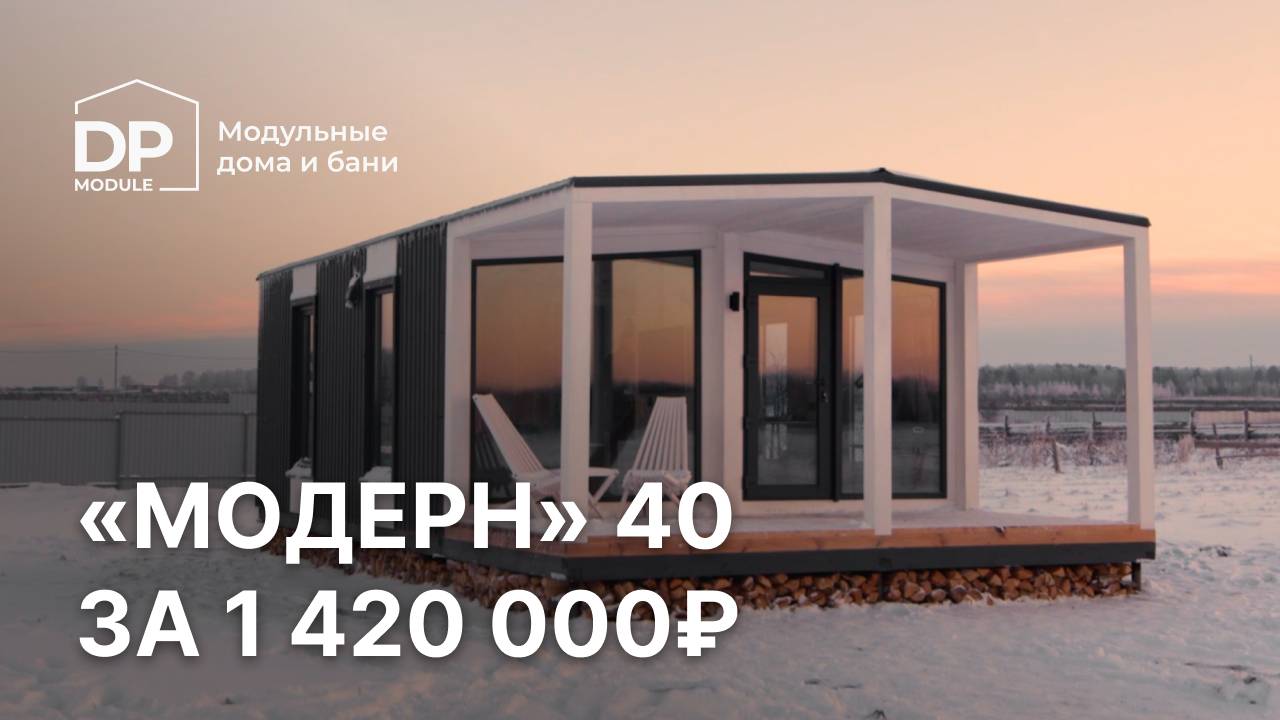 Обзор модульного дома за 1 420 000 рублей с доставкой по России | «Модерн 40» в Smart деревне