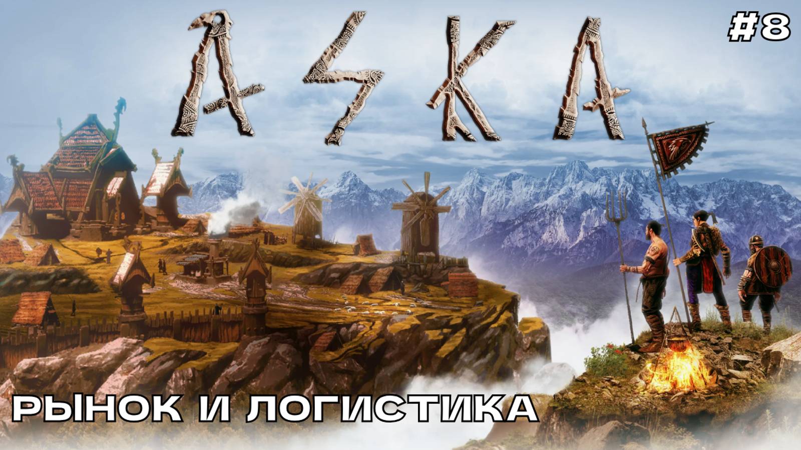 Aska #8 Рынок и логистика.