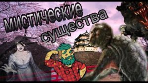 Мистические существа Японии!