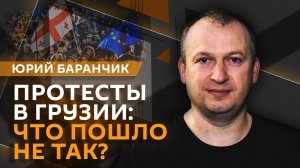 Юрий Баранчик. Планы НАТО на Украине, протесты в Грузии и провокация в Сирии