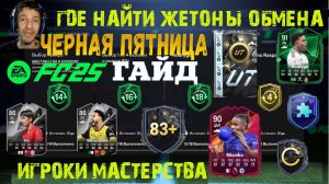 ГДЕ НАЙТИ ЖЕТОНЫ ОБМЕНА В FC 25 ИГРОКИ МАСТЕРСТВА ★ ЧЕРНАЯ ПЯТНИЦА ЗАВЕРШИТЕЛЬ УЛУЧШЕНИЙ ВХОДА FUT25