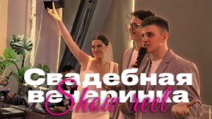 Свадебная вечеринка | Showreel 2023 | Ведущий Вадим Егоров