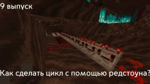 9 выпуск. Как сделать цикл с помощью редстоуна?