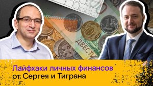 Мои финансы: всегда в плюсе / 21. Лайфхаки личных финансов от Сергея и Тиграна