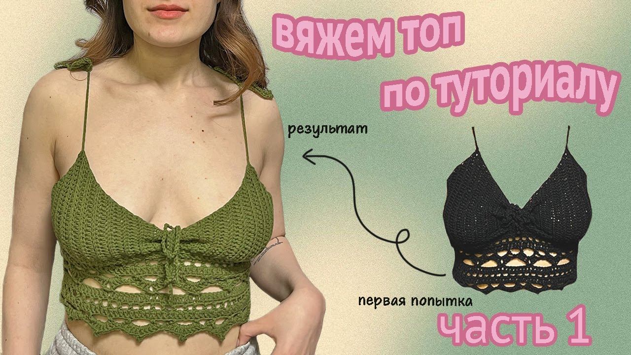 Вяжу топ Lilith по туториалу (перевод на русский)/подходит для новичков