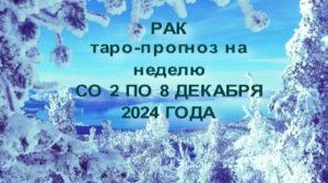 РАК ТАРО-ПРОГНОЗ НА НЕДЕЛЮ СО 2 ПО 8 ДЕКАБРЯ 2024 ГОД