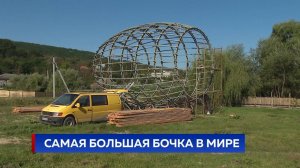 Самая большая бочка в мире