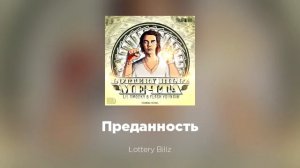 Lottery Billz - Преданность