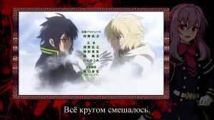 Owari no Seraph OP ⁄ Последний Серафим опенинг Marie Bibika Russian TV Version