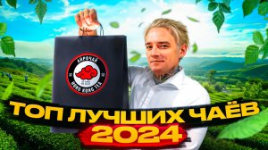 Лучший чай в 2024 году. Создали новый чайный набор!