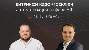 Запись Прямого эфира 28.11.24 КЭДО + ГОСКЛЮЧ